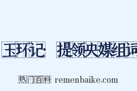 玉环记·提领央媒组词是什么意思的图片